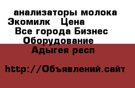 анализаторы молока Экомилк › Цена ­ 57 820 - Все города Бизнес » Оборудование   . Адыгея респ.